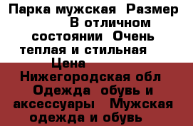 Парка мужская. Размер 46-48. В отличном состоянии. Очень теплая и стильная.  › Цена ­ 2 000 - Нижегородская обл. Одежда, обувь и аксессуары » Мужская одежда и обувь   